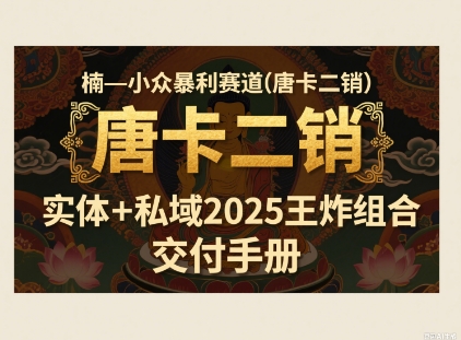 小众暴利赛道(唐卡二销)实体 私域2025王炸组合-51云资源