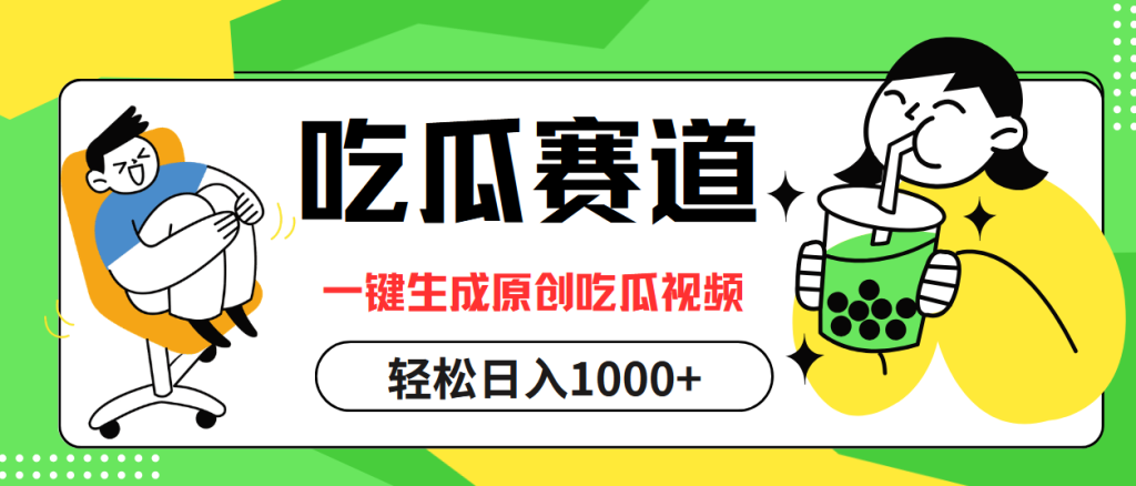 (12713期)吃瓜赛道,一键生成原创吃瓜视频,日入1000-51云资源