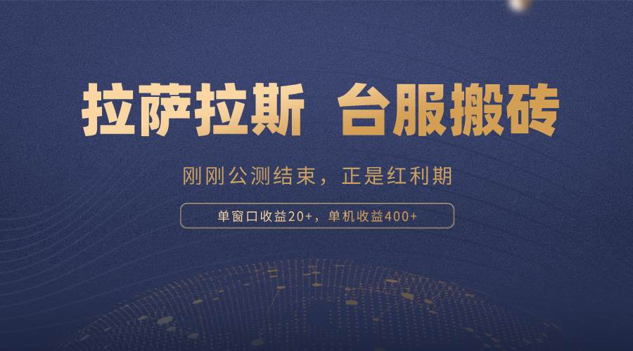 （13253期）拉萨拉斯，一款刚刚公测结束的游戏，正是搬砖红利期，单机收益400 