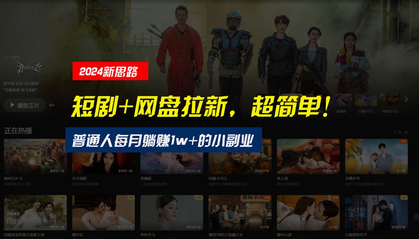 【新思路】短剧 网盘拉新,超简单,普通人每月躺赚1w 的小副业
