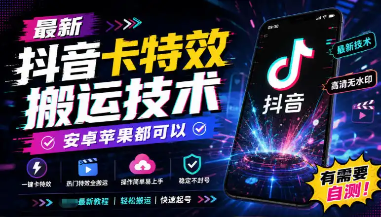 最新抖音卡特效搬运技术，安卓苹果都可以，有需要自测！-51云资源