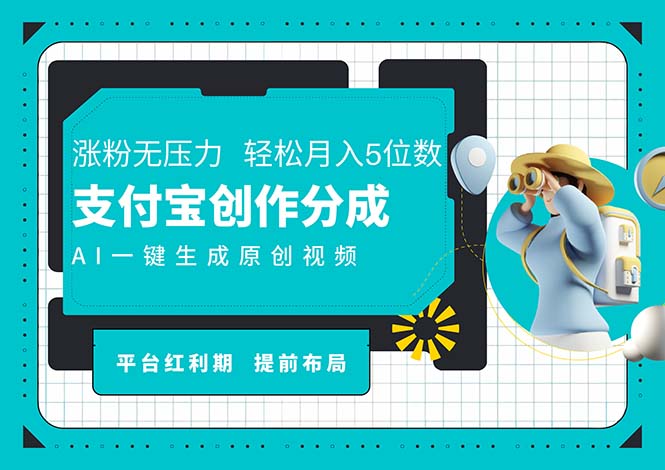 (11927期)AI代写+一键成片撸长尾收益,支付宝创作分成,轻松日入4位数-51云资源