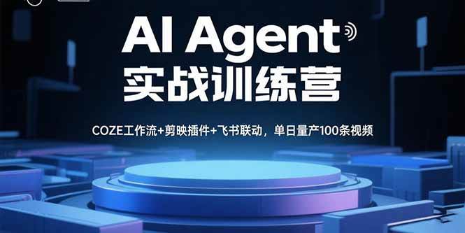 (15923期)AI Agent实战训练营,COZE工作流 剪映插件 飞书联动,单日量产100条视频-51云资源