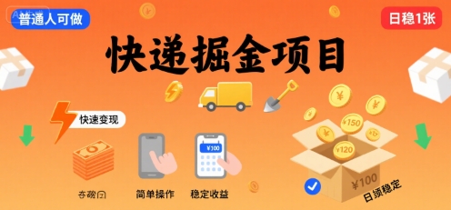 快递掘金项目，一个普通人快速变现的项目，一天稳定1张-51云资源