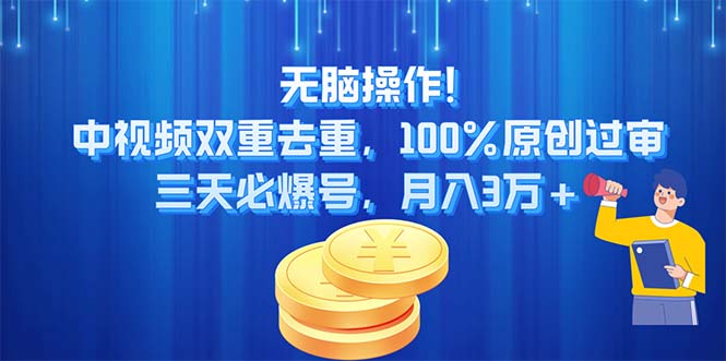 (11353期)无脑操作!中视频双重去重,100%原创过审,三天必爆号,月入3万