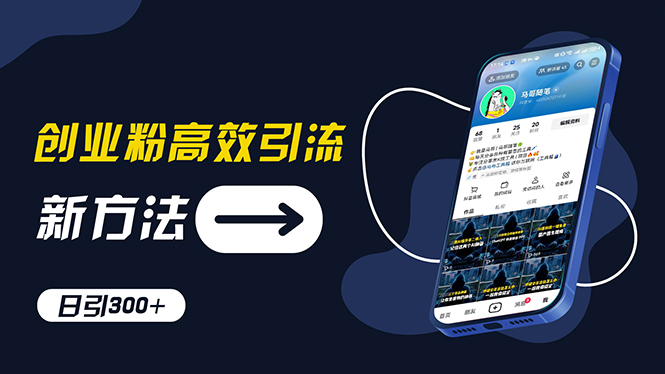 （11890期）创业粉高效引流，抖音工具号玩法，日引300 ，不要成为学习高手，要成为…-51云资源