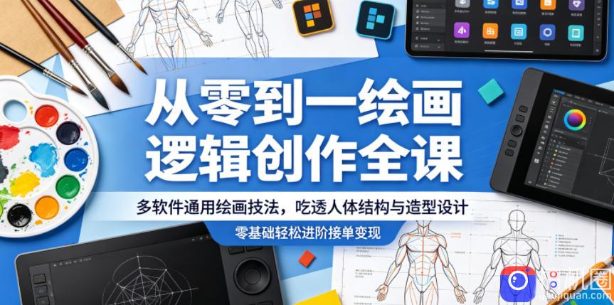 从零到一绘画逻辑创作全课,多软件通用绘画技法,吃透人体结构与造型设计,零基础轻松进阶接单变现-51云资源