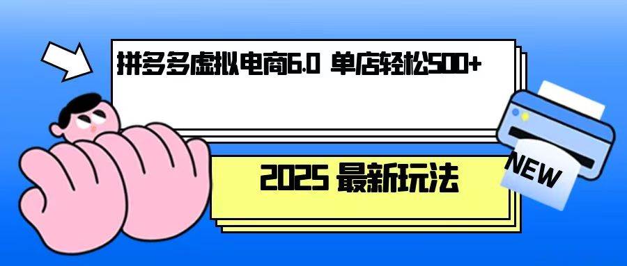（13806期）拼多多虚拟电商，单人操作10家店，单店日盈利500-51云资源