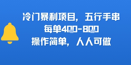 冷门暴利项目，五行手串，每单4张，操作简单，人人可做-51云资源