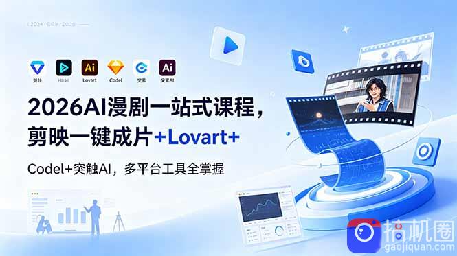 2026AI 漫剧一站式课程，剪映一键成片 Lovart Codel 突触AI，多平台工具全掌握-51云资源