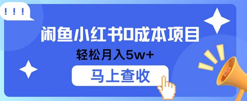 (12777期)小鱼小红书0成本项目,利润空间非常大,纯手机操作-51云资源