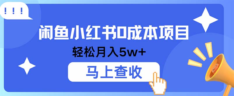 （12777期）小鱼小红书0成本项目，利润空间非常大，纯手机操作-51云资源