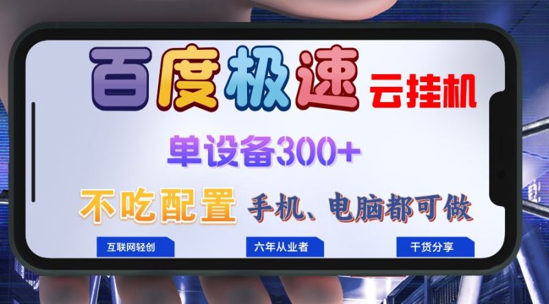 （13093期）百度极速云挂机，无脑操作挂机日入300 ，小白轻松上手！！！-51云资源