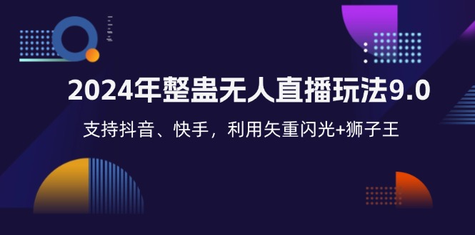 （12810期）2024年整蛊无人直播玩法9.0，支持抖音、快手，利用矢重闪光 狮子王…-51云资源