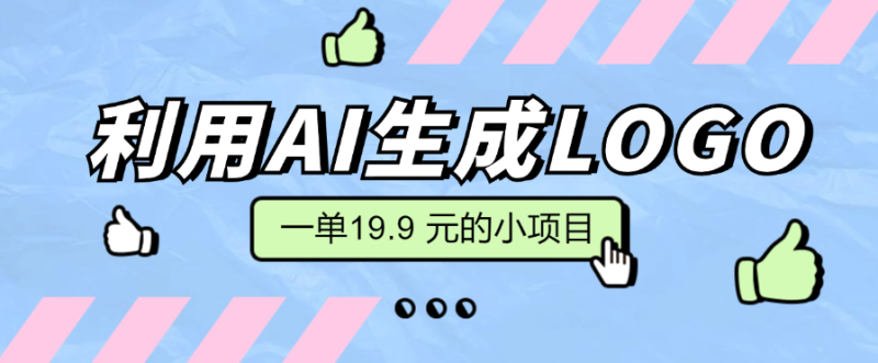 无需本金,利用AI生成LOGO, 一单19.9 元的小项目,新手小白都可操作,日入300-51云资源