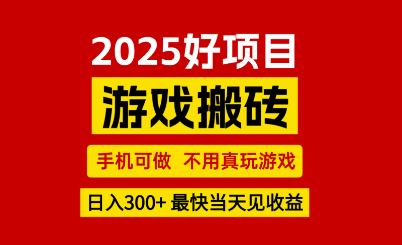 游戏搬砖,手机可做,不用真玩游戏,最快当天见收益,副业创业网创兼职-51云资源