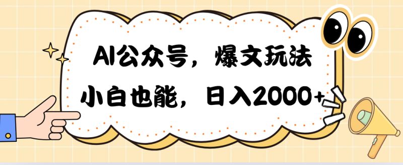 （10433期）AI公众号，爆文玩法，小白也能，日入2000➕-51云资源