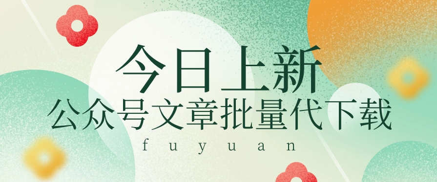 信息差兼职小项目,公众号文章批量下载,零成本月收益3000 【视频 软件】-51云资源