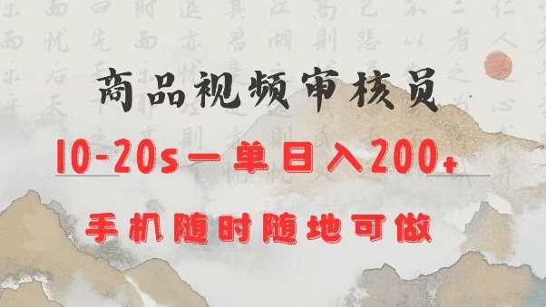 商品视频审核20s一单手机就行随时随地操作日入2张【揭秘】-51云资源