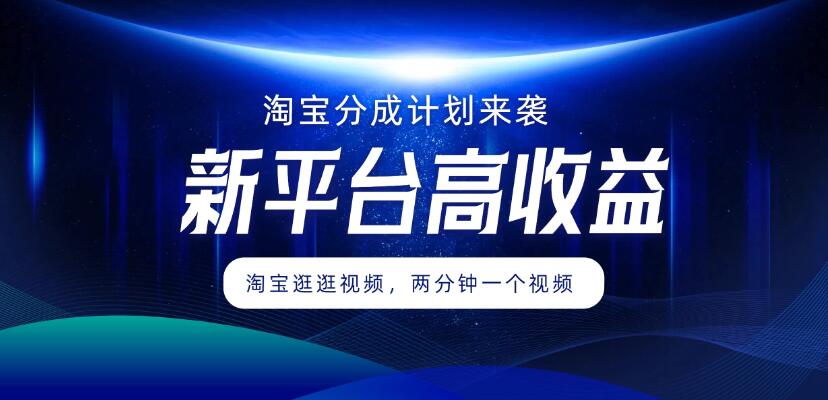 淘宝分成计划来袭，两分钟一个视频，新平台高收益，1万播放量收益100多，轻松月入5位数-51云资源