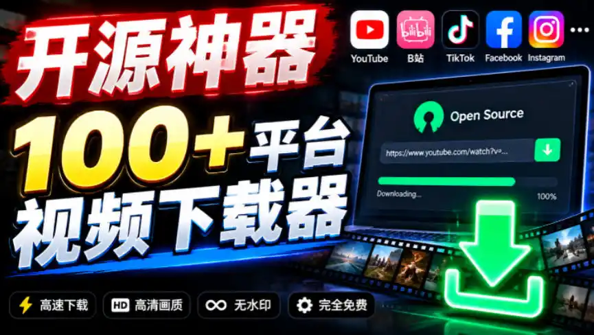 YouTube、B站超100 平台视频免费下载，超级好用，多平台免费开源热门视频下载器ytDownloader