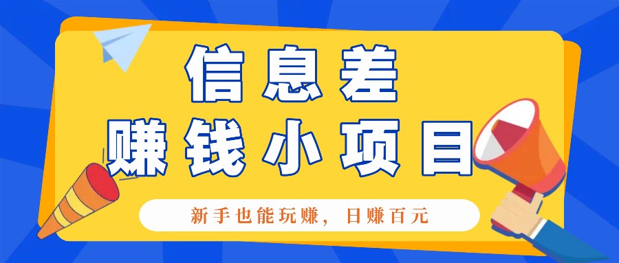 一个容易被人忽略信息差小项目，新手也能玩赚，轻松日赚百元【全套工具】-51云资源