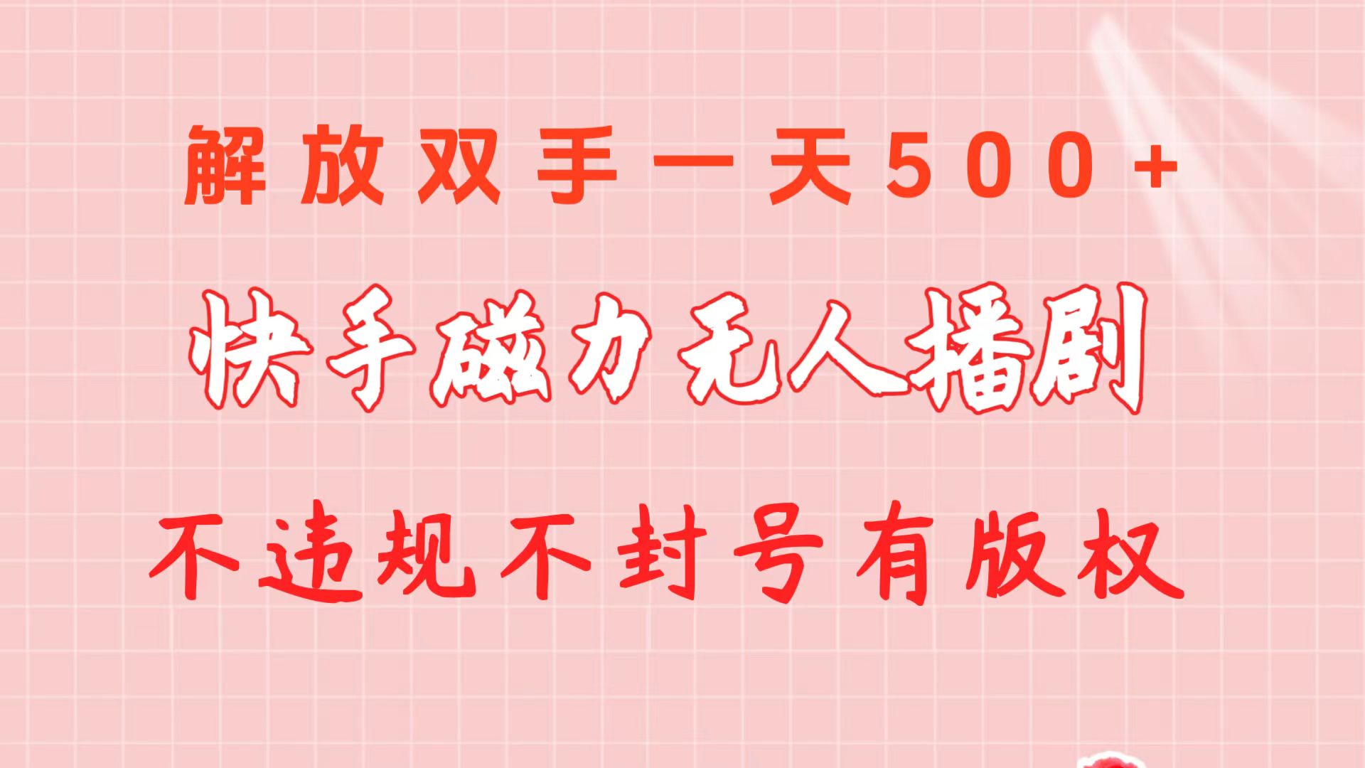 (10410期)快手磁力无人播剧玩法 一天500 不违规不封号有版权