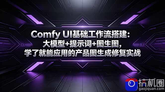Comfy UI基础工作流搭建：大模型 提示词 图生图，学了就能应用的产品图生成修复实战-51云资源