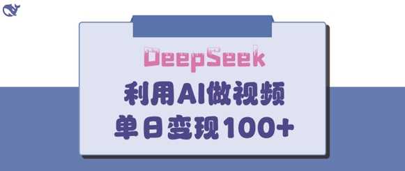 DeepSeek妙法，家庭教育作品皆热门，单日变现150-51云资源