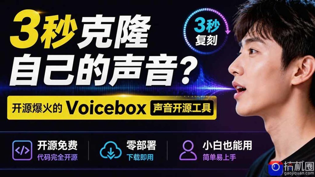 3秒克隆自己的声音？开源爆火的 Voicebox 声音开源工具，实测体验超好，零部署小白也能直接用-51云资源