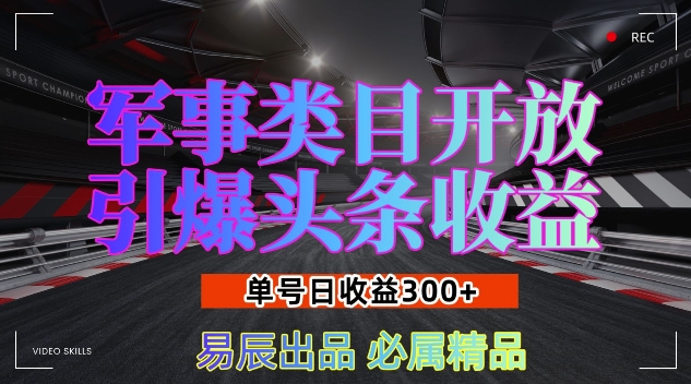 军事类目开放引爆头条收益,单号日入3张,新手也能轻松实现收益暴涨【揭秘】-51云资源
