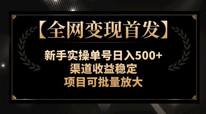 新手实操单号日入 500 ,渠道收益稳定,项目可批量放大-51云资源