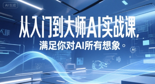 从入门到大师AI实战课，满足你对AI所有想象-51云资源