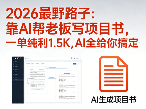 2026最野路子：靠AI帮老板写项目书，一单纯利1.5K，AI全给你搞定-51云资源