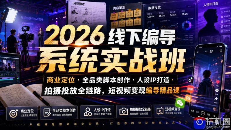 2026线下编导系统实战班|商业定位・全品类脚本创作・人设IP打造・拍摄投放全链路,短视频变现编导精品课-51云资源