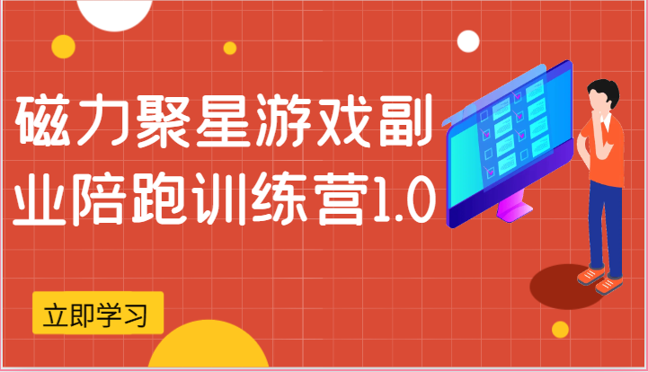 磁力聚星游戏副业陪跑训练营1.0，安卓手机越多收益就越可观-51云资源