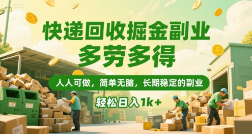 快递回收掘金副业，多劳多得，人人可做，简单无脑，长期稳定的副业，轻松日入1k 【揭秘】-51云资源