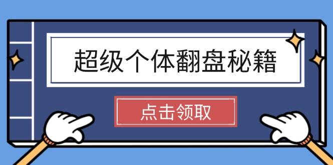 （14250期）超级个体翻盘秘籍：掌握社会原理，开启无限游戏之旅，学会创造财富-51云资源