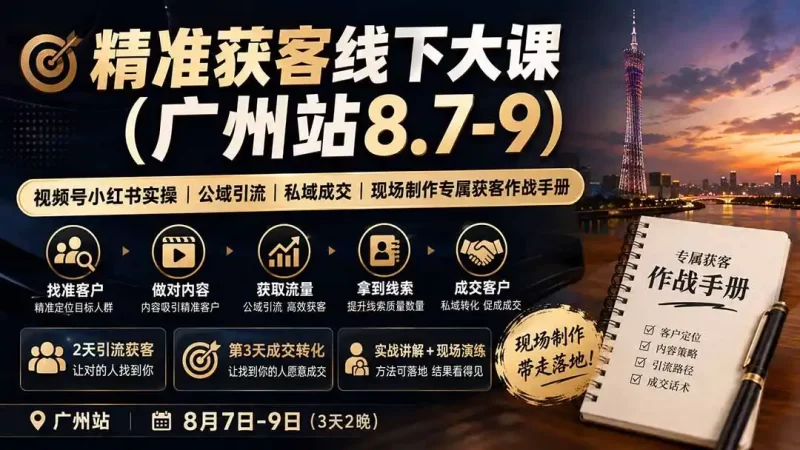 精准获客线下大课(广州站8.7-9-51云资源