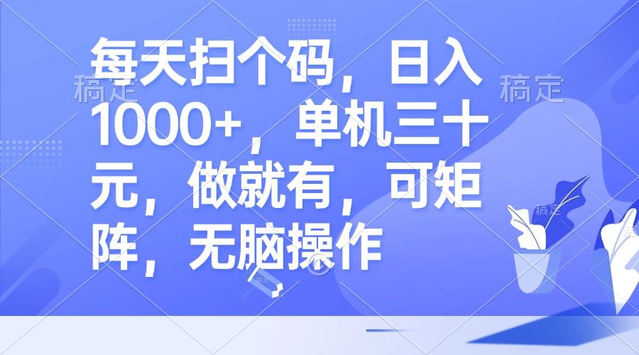 （13083期）每天扫个码，日入1000 ，单机三十元，做就有，可矩阵，无脑操作-51云资源