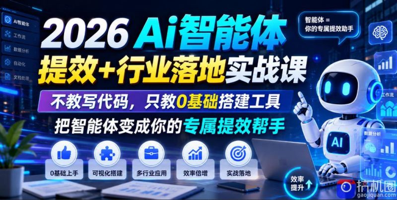 2026Ai智能体提效 行业落地实战课,不教写代码,只教0基础搭建工具把智能体变成你的专属提效帮手-51云资源