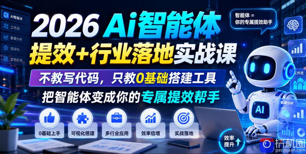 2026Ai智能体提效 行业落地实战课,不教写代码,只教0基础搭建工具把智能体变成你的专属提效帮手