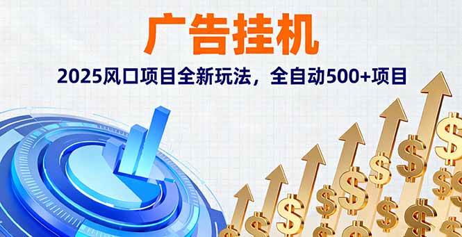 （16166期）广告挂机，2025风口项目全新玩法，全自动500 项目-51云资源