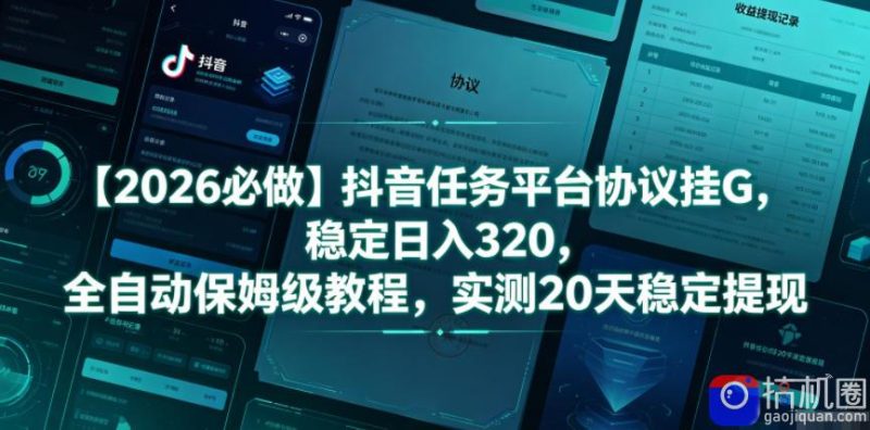 【2026必做】抖音任务平台协议挂G,稳定日入320,全自动保姆级教程,实测20天稳定提现【揭秘】-51云资源