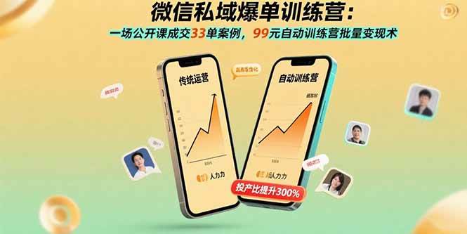 (15843期)微信私域爆单训练营:一场公开课成交33单案例,99元自动训练营批量变现术-51云资源