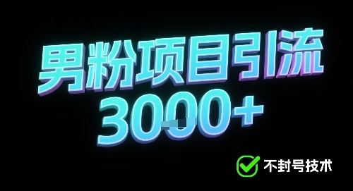 新的安全引流方式可用于男粉项目，不会封号，收益可观-51云资源