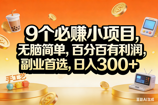 （17529期）9个必赚小项目，无脑简单，百分百有利润，副业首选，日入200-51云资源