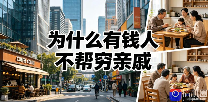付费文章:为什么有钱人不帮穷亲戚?-51云资源