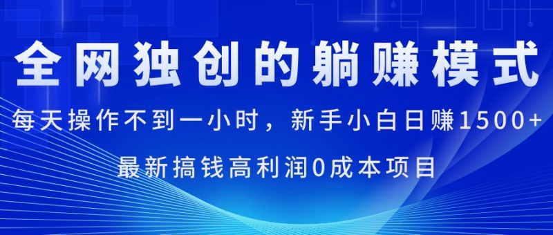 (11307期)每天操作不到一小时,新手小白日赚1500 ,最新搞钱高利润0成本项目-51云资源