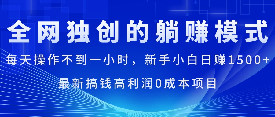 (11307期)每天操作不到一小时,新手小白日赚1500 ,最新搞钱高利润0成本项目-51云资源
